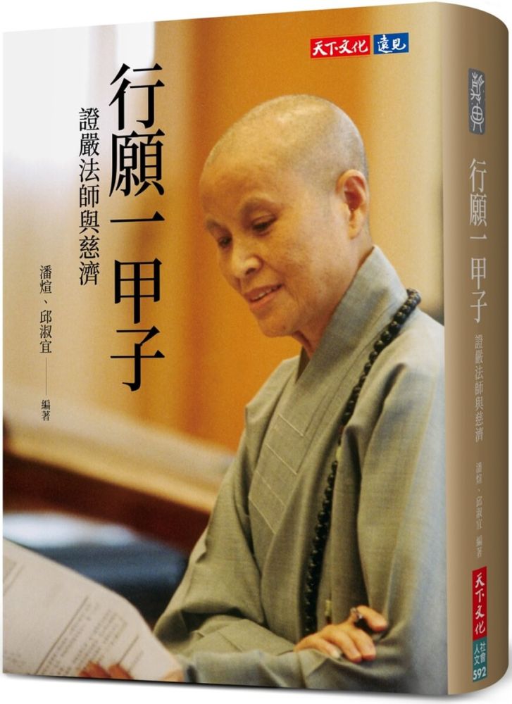 行願一甲子:證嚴法師與慈濟(軟精裝)