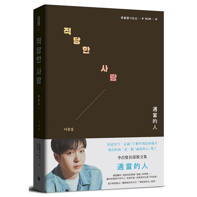 適當的人:李昌燮首部散文集(附|台灣版獨家授權小卡2張)