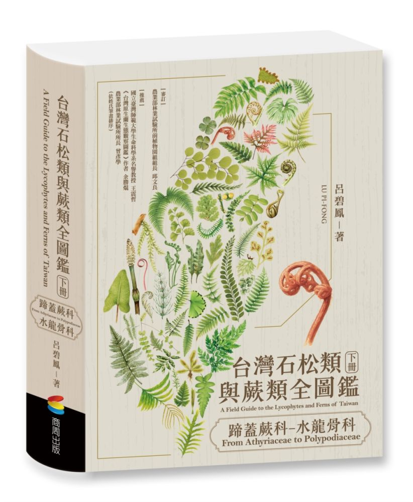 台灣石松類與蕨類全圖鑑:蹄蓋蕨科—水龍骨科(精裝)