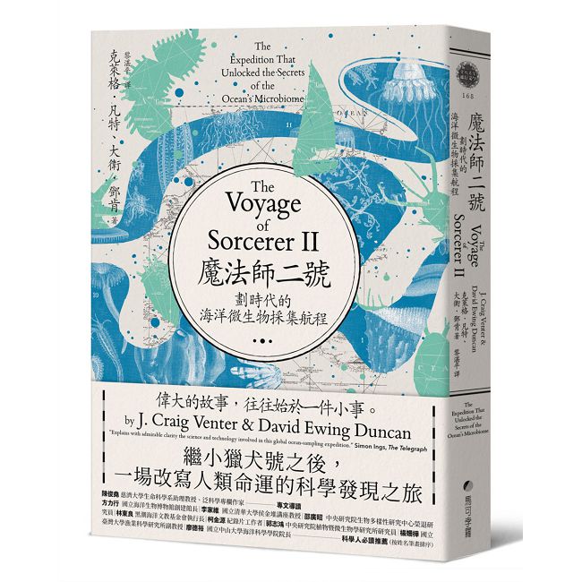 魔法師二號:劃時代的海洋微生物採集航程──繼小獵犬號之後,一場改寫人類命運的科學發現之旅