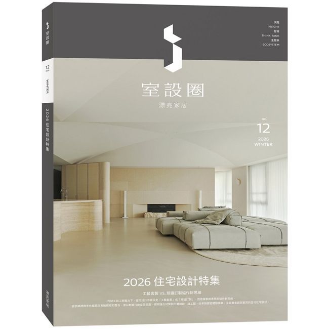 i室設圈│漂亮家居(12)2026住宅設計特集