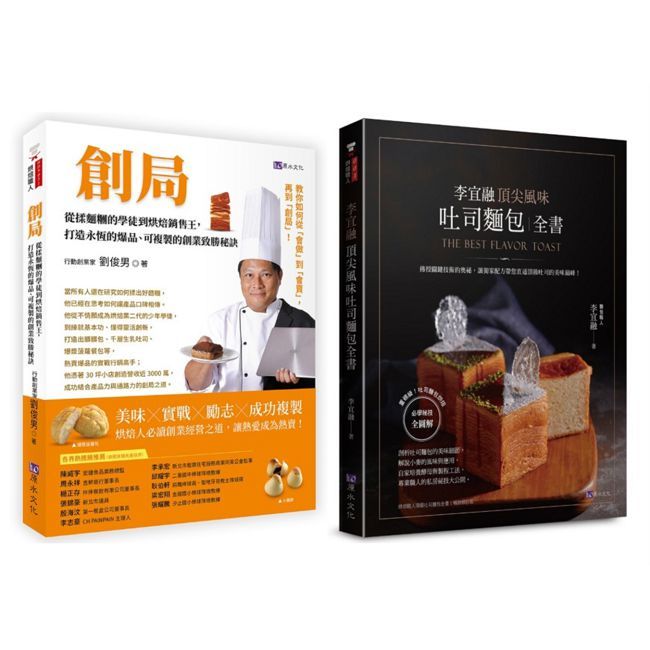 開一家自己的麵包店 實戰創業×烘焙研發×行銷經營 套書(共2本)
