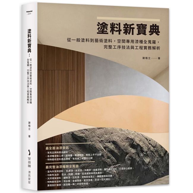 塗料新寶典:從一般塗料到藝術塗料,空間專用漆種全蒐羅,完整工序技法與工程實務解析