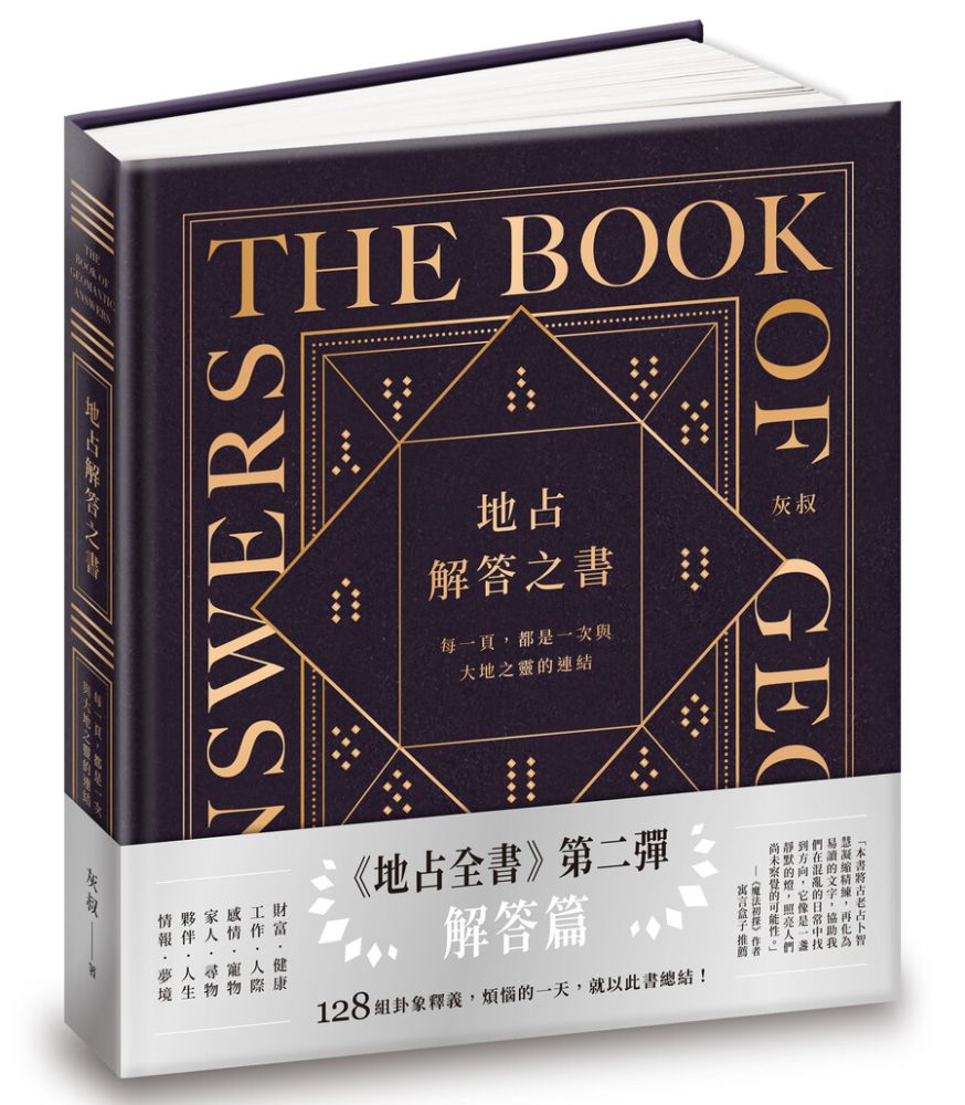 地占解答之書(精裝)