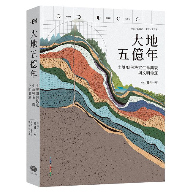 大地五億年:土壤如何決定生命興衰與文明命運