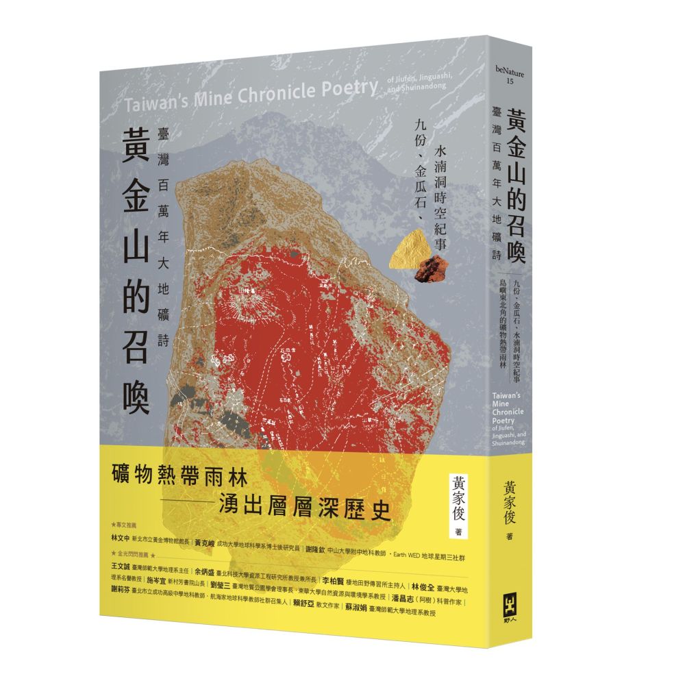 黃金山的召喚:臺灣百萬年大地礦詩——九份、金瓜石、水湳洞時空紀事|島嶼東北角的礦物熱帶雨林