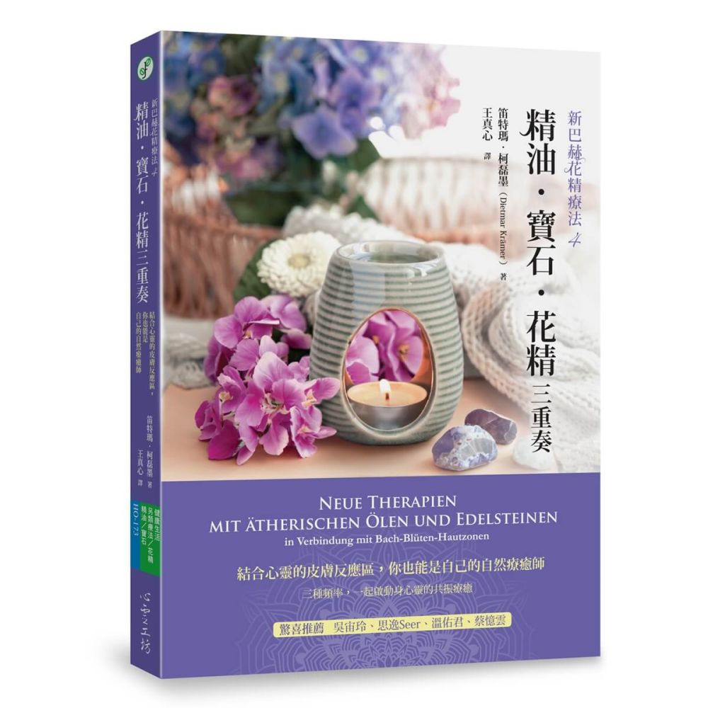 精油•寶石•花精三重奏:結合心靈的皮膚反應區,你也能是自己的自然療癒師