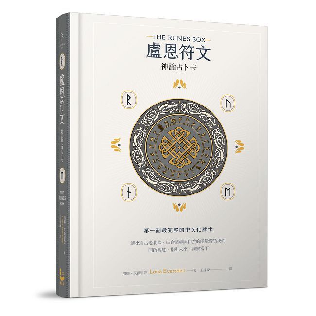 盧恩符文神諭占卜卡:第一副最完整中文化牌卡【純粹力量版】(精裝)