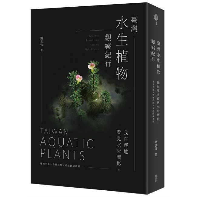 臺灣水生植物觀察紀行：我在溼地看見水光葉影 棲地生態×物種詳解×尋訪路線推薦