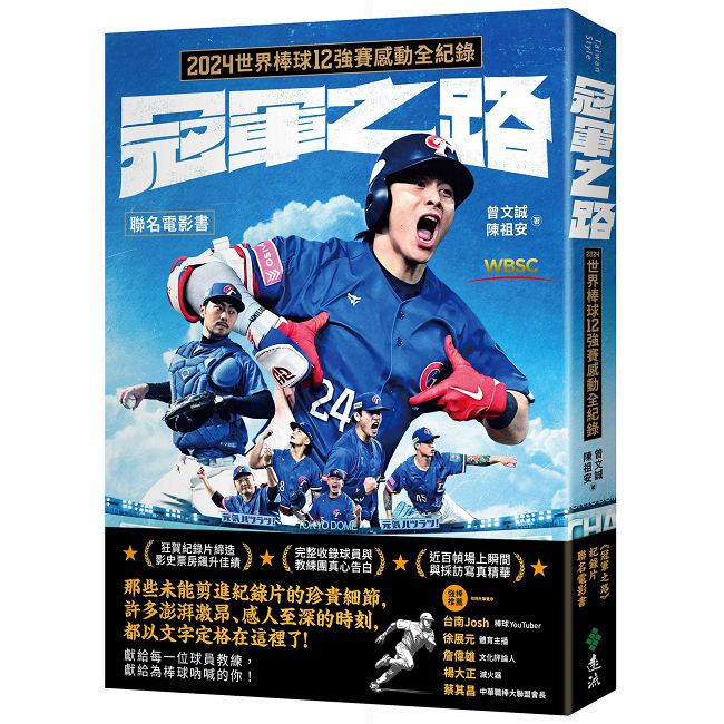 冠軍之路:2024世界棒球12強賽感動全紀錄【聯名電影書】
