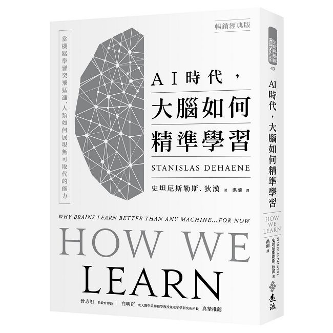 AI時代,大腦如何精準學習:當機器學習突飛猛進,人類如何展現無可取代的能力(暢銷經典版)
