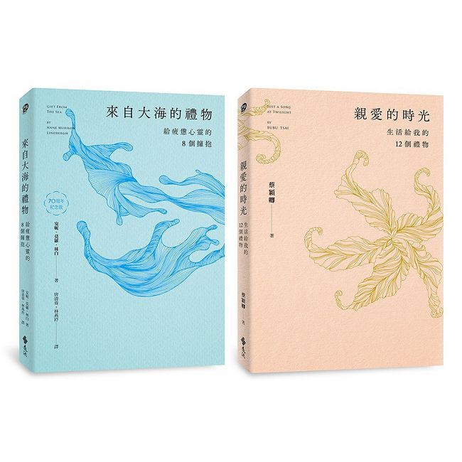 來自大海的禮物＋親愛的時光（雙書套組，限量加贈大海時光鏤空書卡）