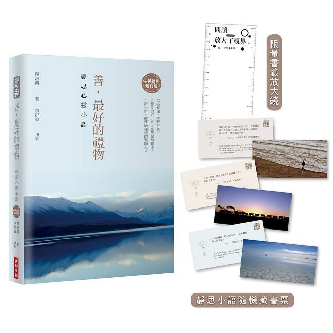 善,最好的禮物:靜思心靈小語【中英對照增訂版】(附靜思小語隨機藏書票+限量書籤放大鏡)(精裝)