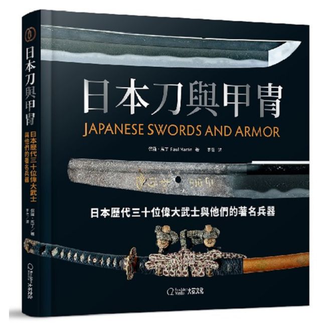 日本刀與甲冑:日本歷代三十位偉大武士與他們的著名兵器(精裝)