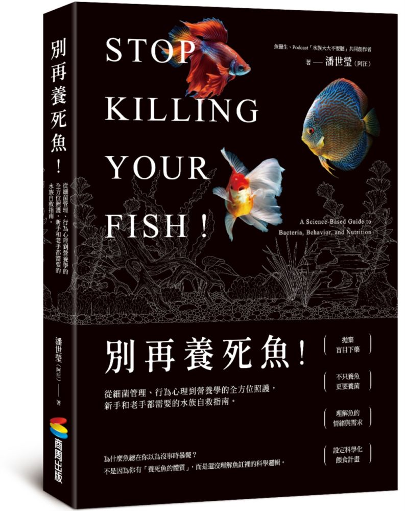 別再養死魚!從細菌管理、行為心理到營養學的全方位照護,新手和老手都需要的水族自救指南
