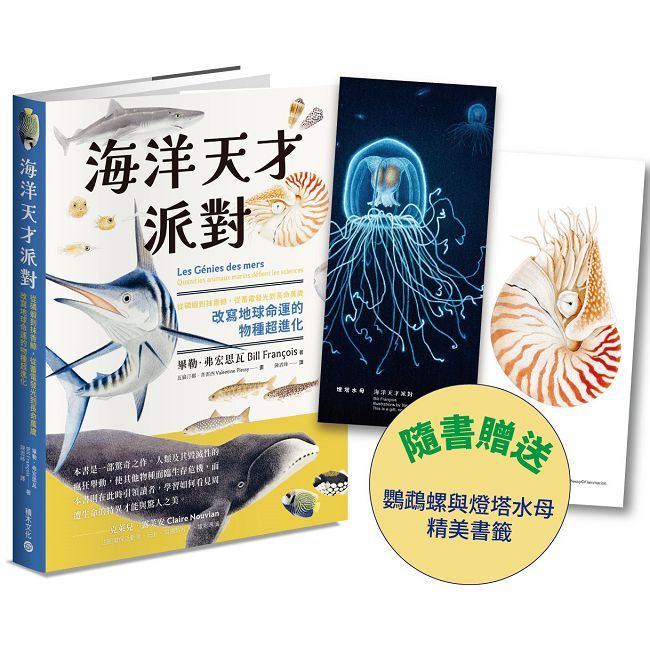海洋天才派對：從磷蝦到抹香鯨，從蓄電發光到長命萬歲，改寫地球命運的物種超進化