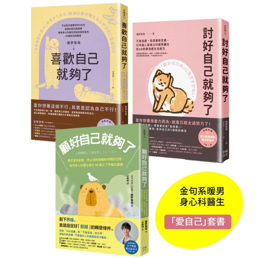 我選擇自私的先愛自己(套書)討好自己就夠了、喜歡自己就夠了、顧好自己就夠了
