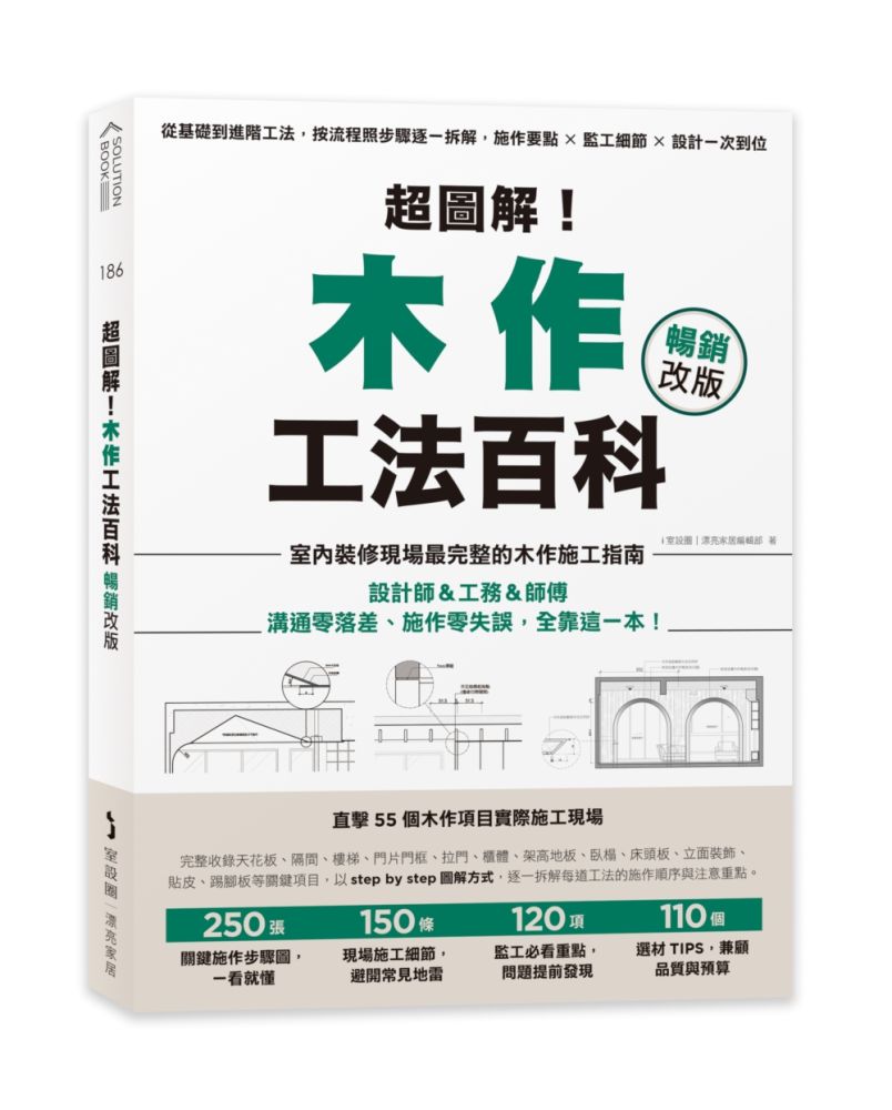 超圖解！木作工法百科【暢銷改版】