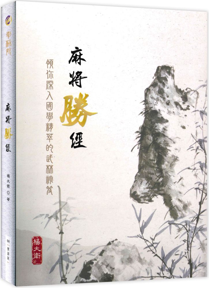 麻將勝經