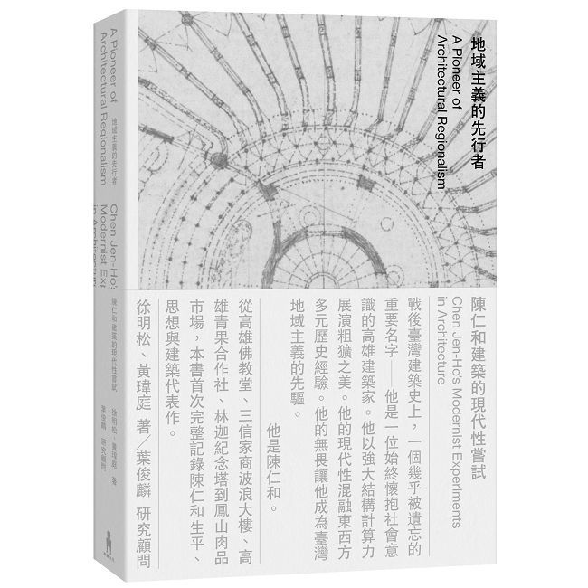 地域主義的先行者:陳仁和建築的現代性嘗試