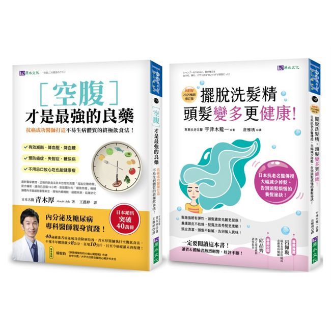 空腹力 與 擺脫洗髮精 超過40萬人都在用的日本名醫養生法套書(共2本)