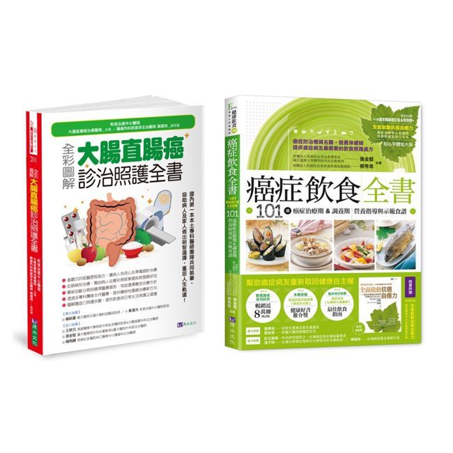 大腸直腸癌診治 與 癌症飲食套書(共2本)