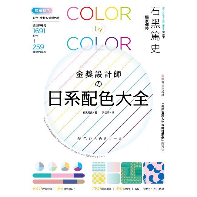 金獎設計師的日系配色大全