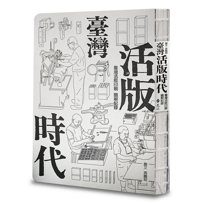 臺灣活版時代:臺灣活版印刷圖解記錄(增訂版)