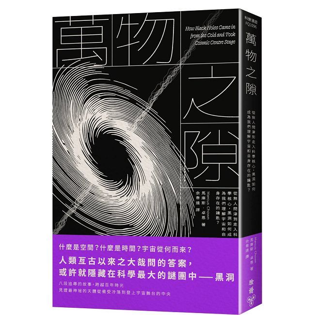 萬物之隙:從無人問津到走入科學核心,黑洞如何成為我們理解宇宙和自身存在的鑰匙?