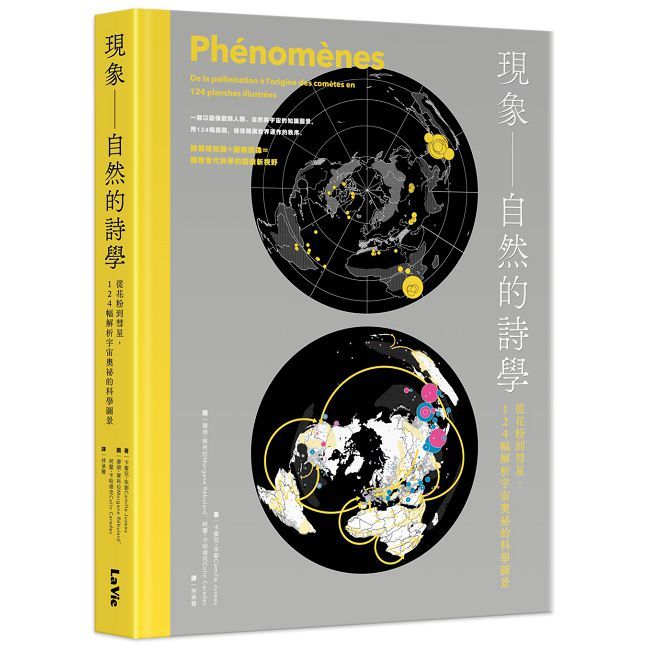 現象——自然的詩學:從花粉到彗星,124幅解析宇宙奧祕的科學圖景(精裝)