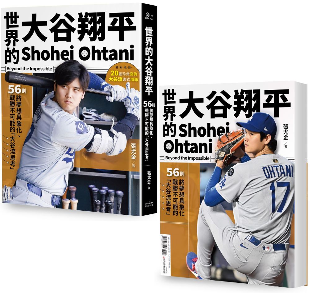 世界的大谷翔平【投打雙封面設計+「大谷流」書衣海報典藏版】