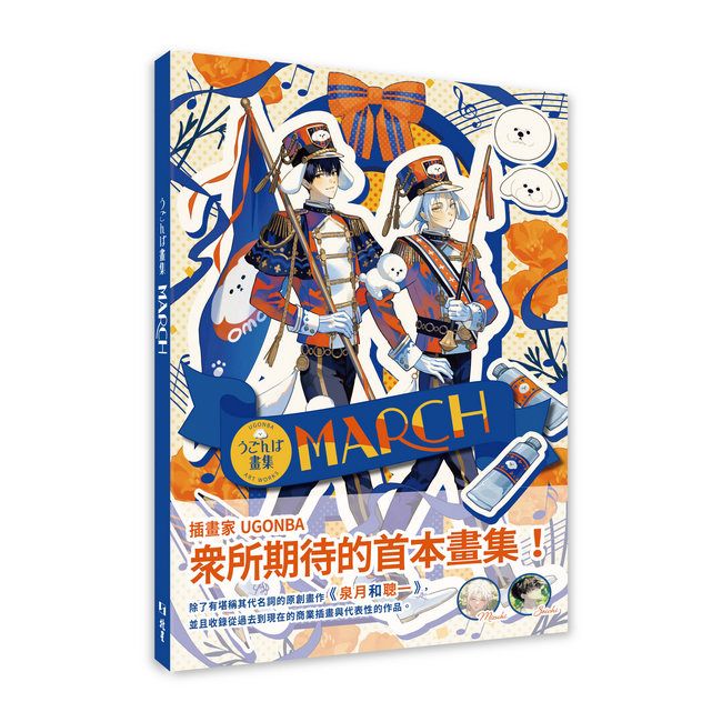 MARCH:うごんば畫集