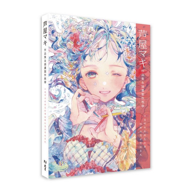芦屋マキ作品集&插畫製作教學:以透明水彩與色鉛筆描繪幻想世界的居民