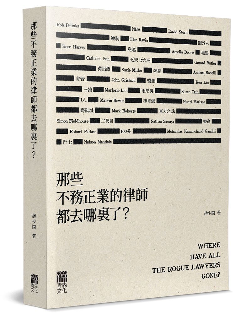 那些不務正業的律師都去哪裏了?