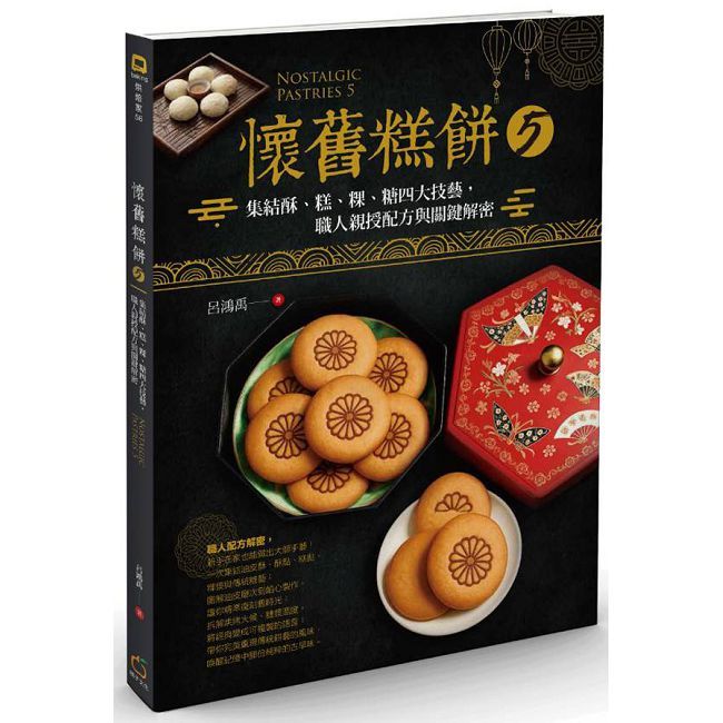 懷舊糕餅(5)集結酥、糕、粿、糖四大技藝,職人親授配方與關鍵解密