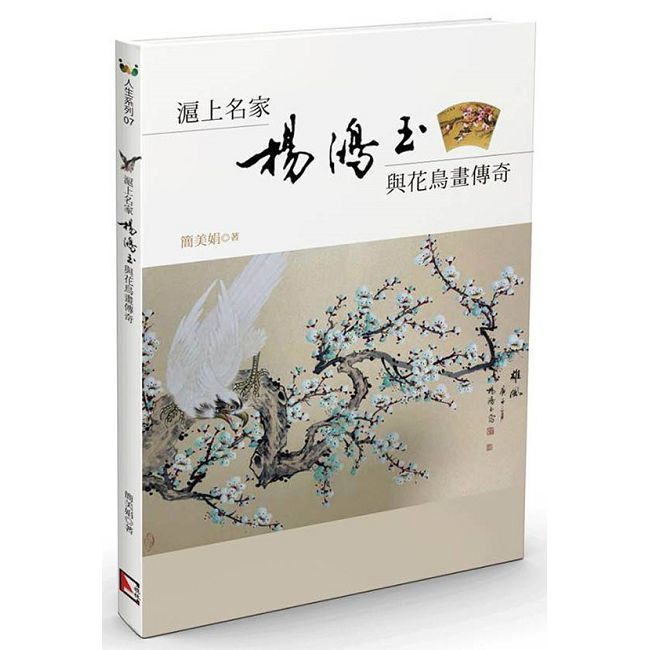 滬上名家楊鴻玉與花鳥畫傳奇
