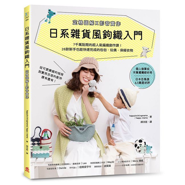 日系雜貨風鉤織入門(定格圖解X影音實作)