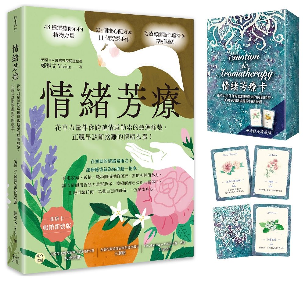 情緒芳療(附牌卡•暢銷新裝版)花草力量伴你跨越情感勒索的疲憊痛楚,正視早該斷捨離的情緒振盪!