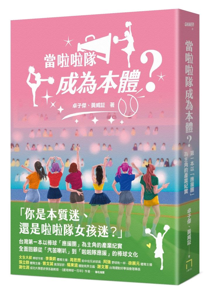 當啦啦隊成為本體？
