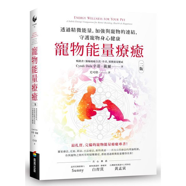 寵物能量療癒【二版】透過精微能量，加強與寵物的連結，守護寵物身心健康