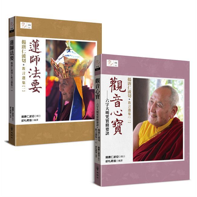 揚唐仁波切 教言選集:蓮師法要•觀音心寶