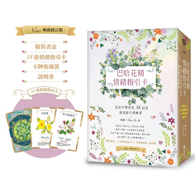 巴哈花精情緒指引卡（精裝書盒+38張花精指引卡+卡牌收藏袋+說明書）