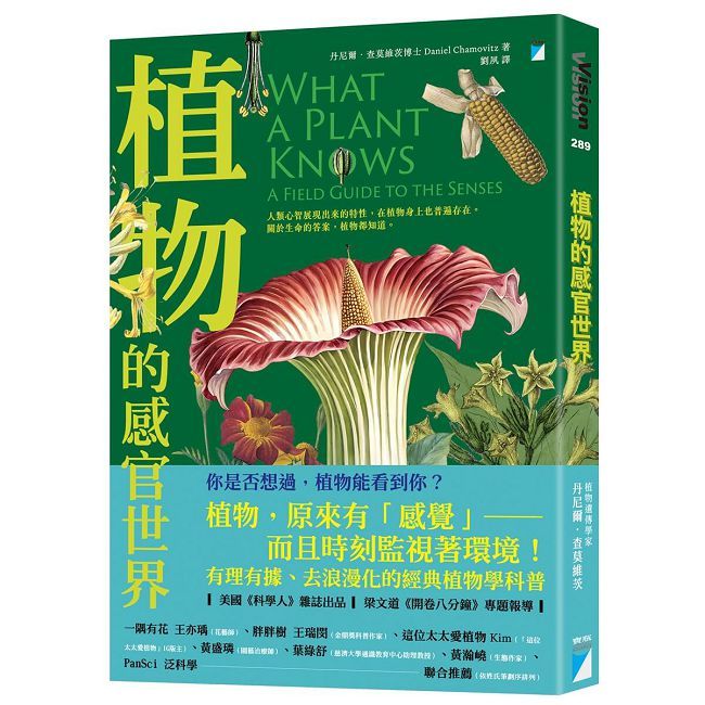 植物的感官世界