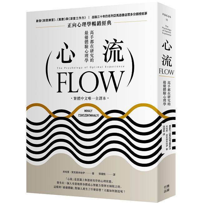 心流:高手都在研究的最優體驗心理學(繁體中文唯一全譯本•三版)