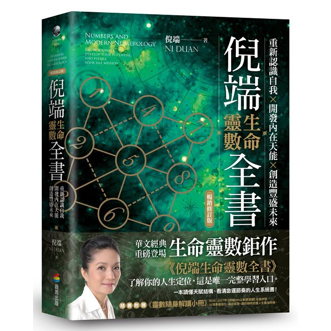 倪端生命靈數全書：重新認識自我×開發內在天能×創造豐盛未來（暢銷修訂版）