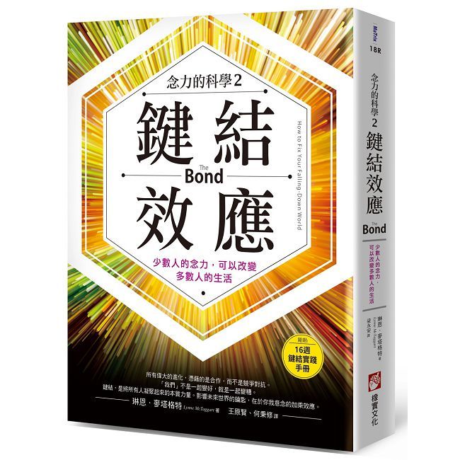 鍵結效應【念力的科學2】少數人的念力,可以改變多數人的生活(隨附:16週實踐手冊)