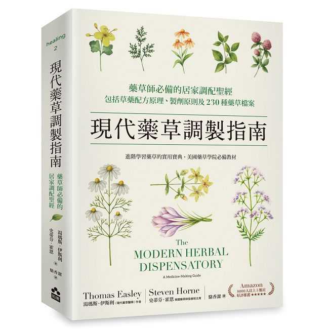 現代藥草調製指南:藥草師必備的居家調配聖經,包括草藥配方原理、製劑原則及230種藥草檔案