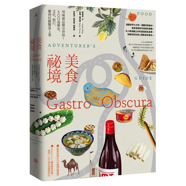 美食祕境：用味蕾品嘗全世界！500道歷史、文化、旅行、慶典佳餚驚喜上菜（大快朵頤精裝版）(精裝)