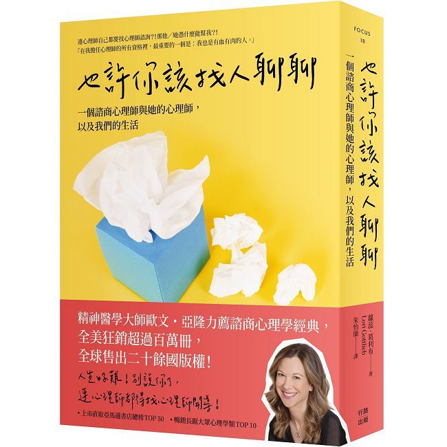 也許你該找人聊聊:一個諮商心理師與她的心理師,以及我們的生活(三版)