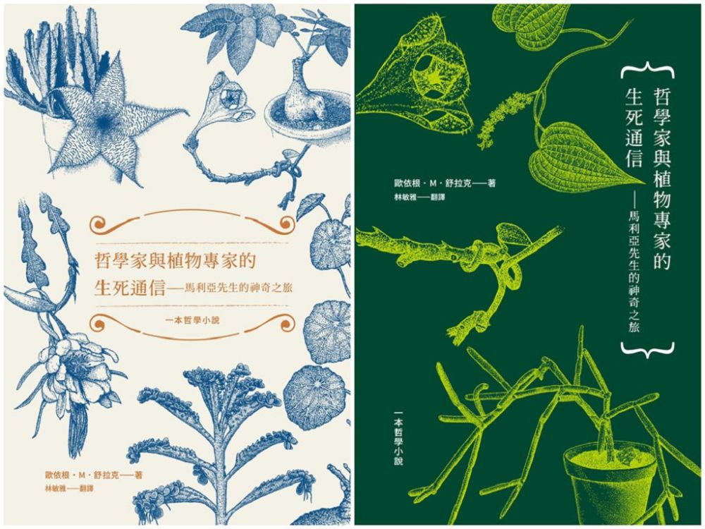 哲學家與植物專家的生死通信:馬利亞先生的神奇之旅(兩款書封隨機出貨)